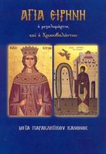 Αγία Ειρήνη η μεγαλομάρτυς και η Χρυσοβαλάντου