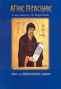 Άγιος Γεράσιμος