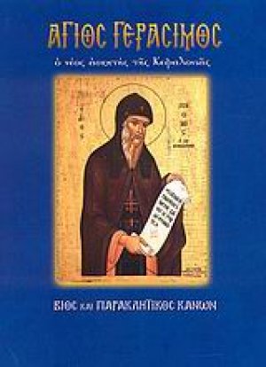 Άγιος Γεράσιμος