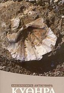 Ανεξερεύνητα Κύθηρα, Αντικύθηρα