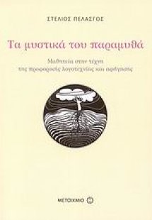 Τα μυστικά του παραμυθά