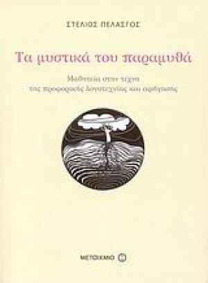 Τα μυστικά του παραμυθά