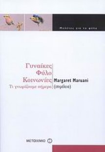 Γυναίκες, φύλο, κοινωνίες