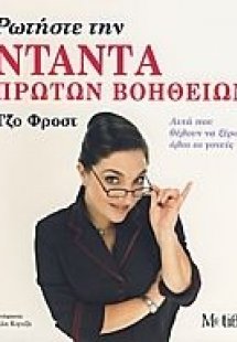 Ρωτήστε την νταντά πρώτων βοηθειών