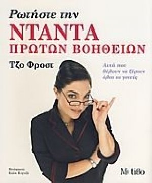 Ρωτήστε την νταντά πρώτων βοηθειών