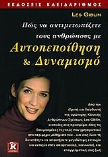 Πώς να αντιμετωπίζετε τους ανθρώπους με αυτοπεποίθηση κ...