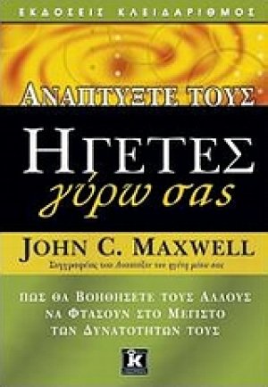 Αναπτύξτε τους ηγέτες γύρω σας
