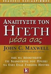 Αναπτύξτε τον ηγέτη μέσα σας