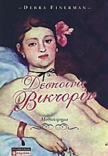 Δεσποινίς Βικτορίν