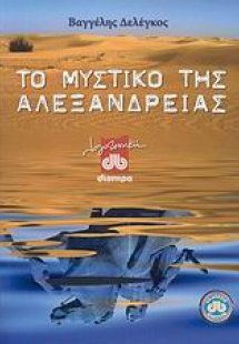 Το μυστικό της Αλεξάνδρειας