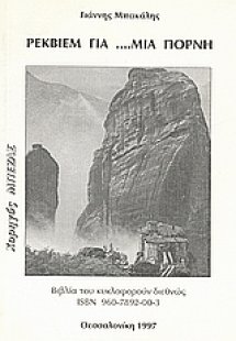 Ρέκβιεμ για ...μια πόρνη