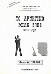 Το αρνητικό μιας ζωής