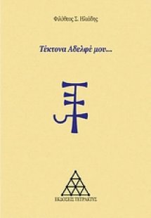 Τέκτονα αδελφέ μου...