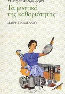 Η κυρία Μαίρη ξέρει τα μυστικά της καθαριότητας