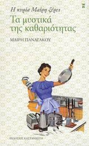 Η κυρία Μαίρη ξέρει τα μυστικά της καθαριότητας