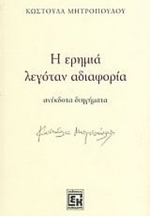 Η ερημιά λεγόταν αδιαφορία
