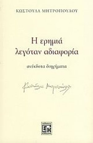 Η ερημιά λεγόταν αδιαφορία