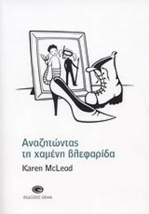 Αναζητώντας τη χαμένη βλεφαρίδα