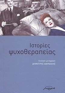 Ιστορίες ψυχοθεραπείας