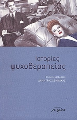 Ιστορίες ψυχοθεραπείας