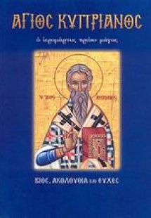 Άγιος Κυπριανός