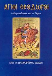 Άγιοι Θεόδωροι