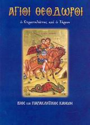 Άγιοι Θεόδωροι
