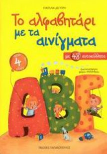 Το αλφαβητάρι με τα αινίγματα