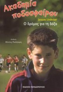 Ακαδημία ποδοσφαίρου: Ο δρόμος για τη δόξα