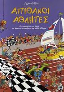 Απίθανοι αθλητές