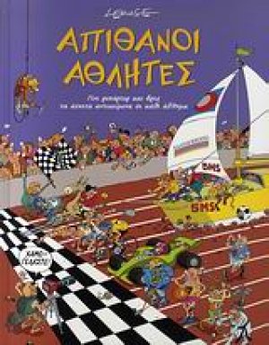 Απίθανοι αθλητές