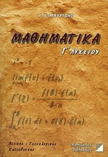 Μαθηματικά Γ΄ λυκείου