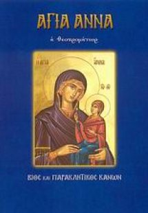 Αγία Άννα η Θεοπρομήτωρ