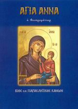 Αγία Άννα η Θεοπρομήτωρ
