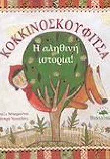 Κοκκινοσκουφίτσα, η αληθινή ιστορία