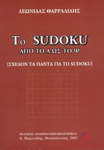 Το Sudoku από το Α ως το Ψ
