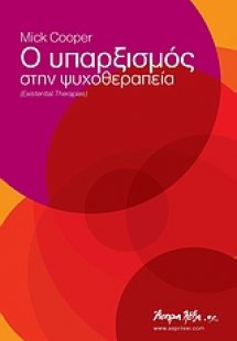 Ο υπαρξισμός στην ψυχοθεραπεία