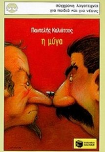 Η μύγα και άλλα διηγήματα