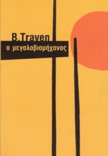 Ο μεγαλοβιομήχανος
