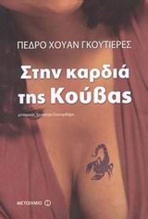 Στην καρδιά της Κούβας