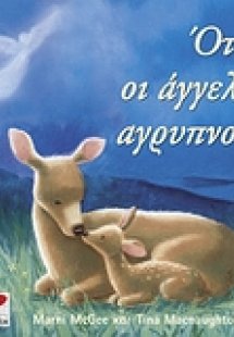Όταν οι άγγελοι αγρυπνούν