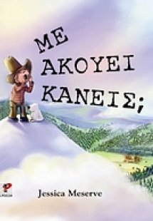 Με ακούει κανείς;