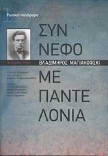 Σύννεφο με παντελόνια