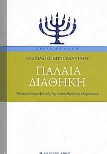 Παλαιά Διαθήκη