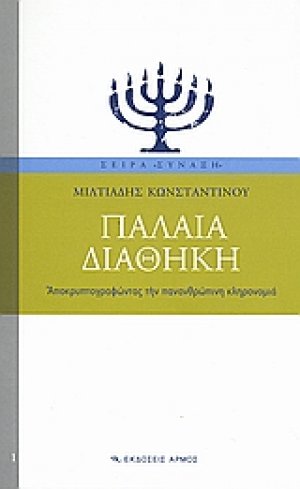 Παλαιά Διαθήκη