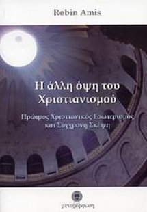 Η άλλη όψη του χριστιανισμού