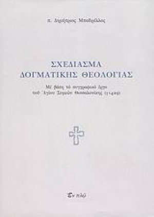 Σχεδίασμα δογματικής θεολογίας