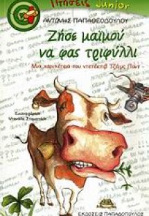 Ζήσε μαϊμού να φας τριφύλλι