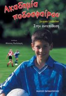 Ακαδημία ποδοσφαίρου: Στην αντεπίθεση