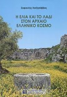 Η ελιά και το λάδι στον αρχαίο ελληνικό κόσμο